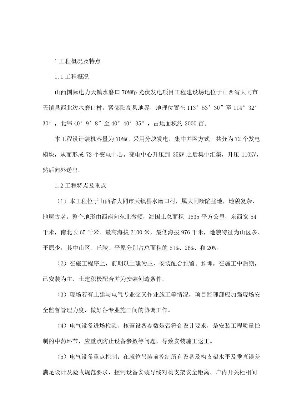 光伏发电监理实施细则_第1页