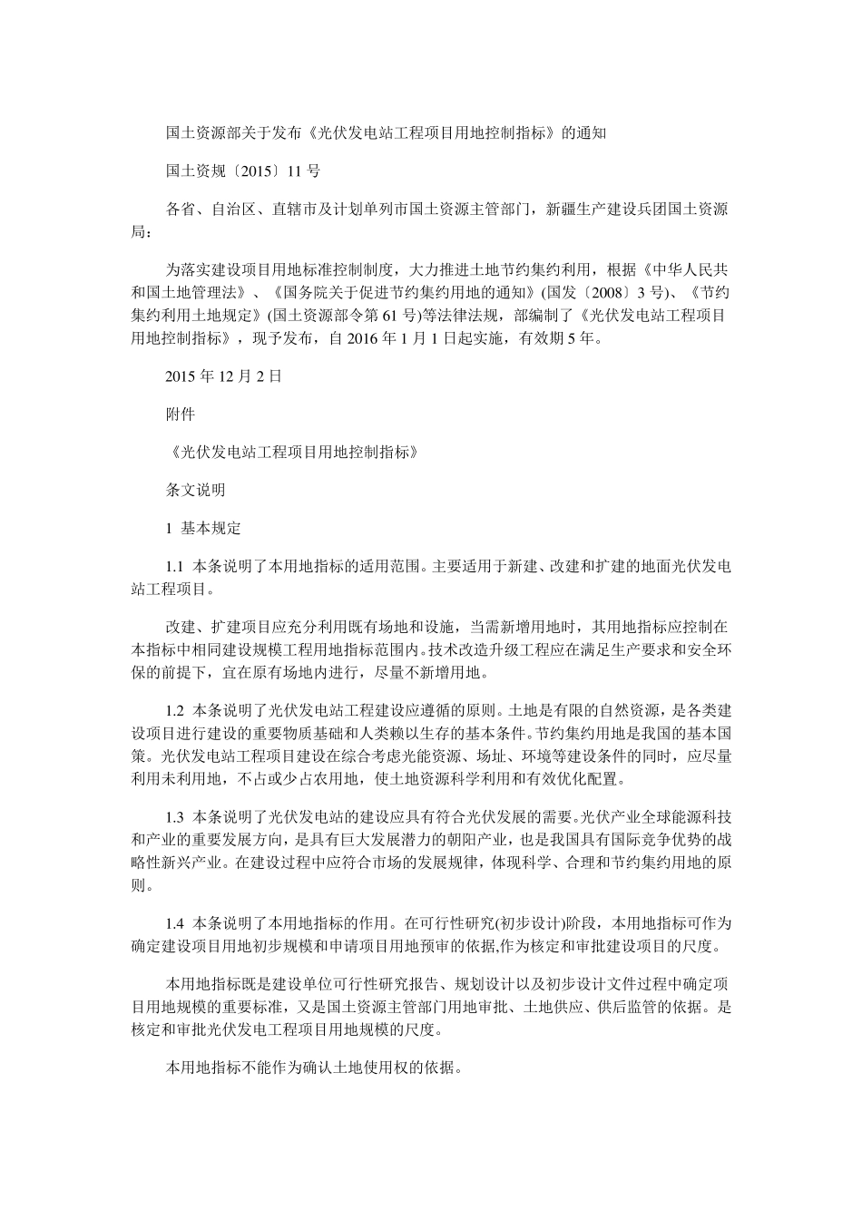 光伏发电站工程项目用地控制指标_第1页