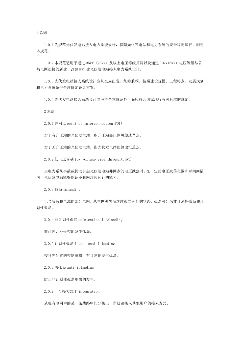 光伏发电站接入电力系统设计规范GBT508662013_第1页