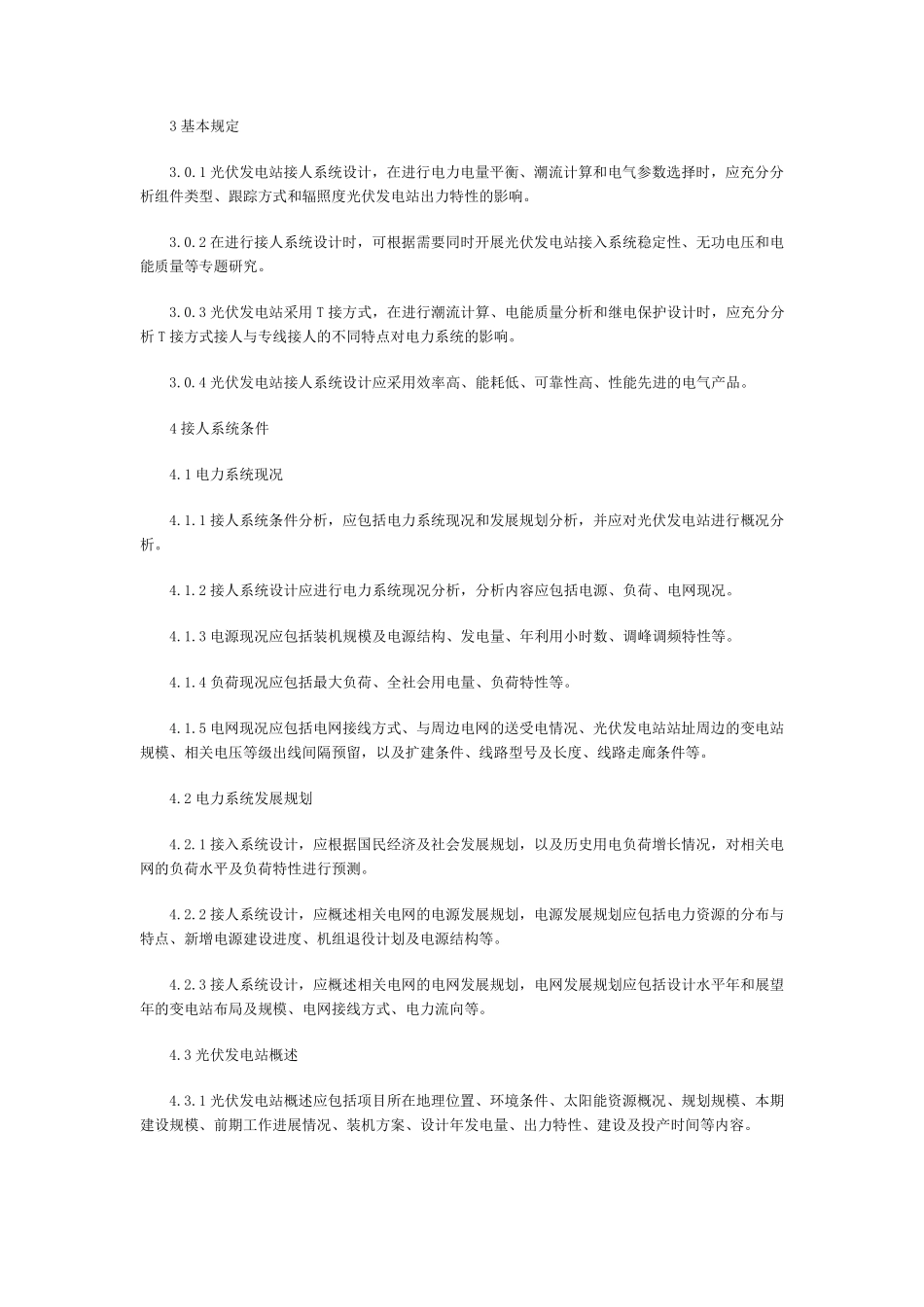 光伏发电站接入电力系统设计规范GBT508662013_第2页