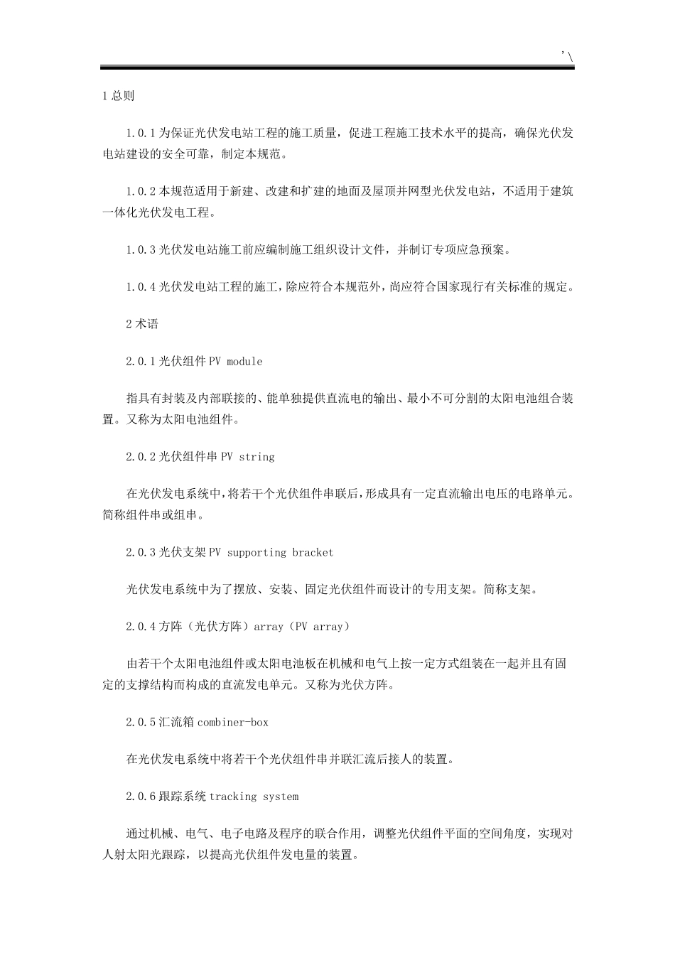 光伏发电站施工标准规范(GB507942012)_第1页