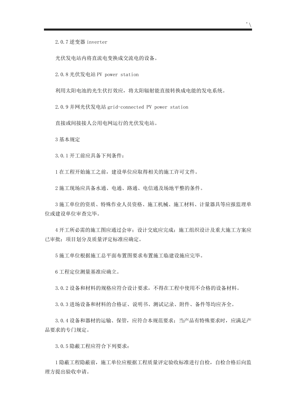 光伏发电站施工标准规范(GB507942012)_第2页