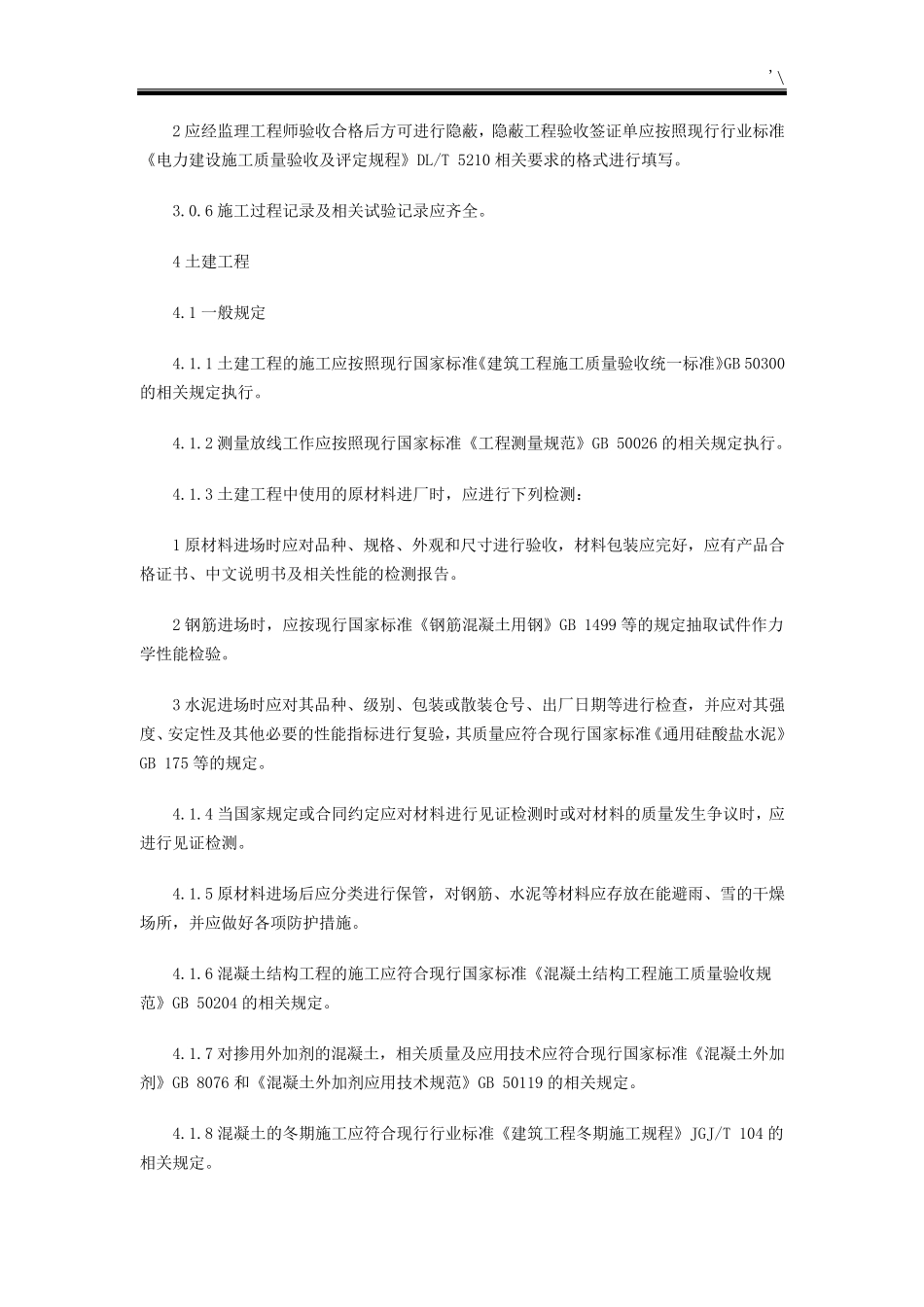 光伏发电站施工标准规范(GB507942012)_第3页