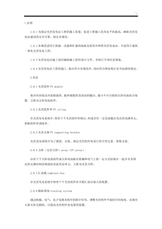光伏发电站施工标准规范(GB507942012)