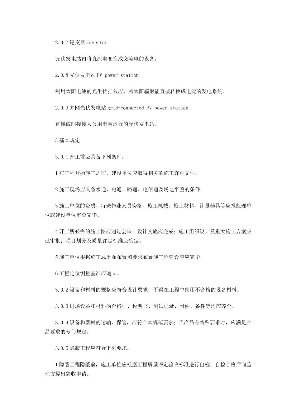 光伏发电站施工规范(GB507942012)_第2页