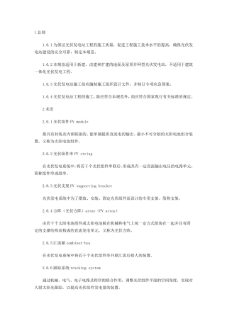 光伏发电站施工规范(GB507942012)