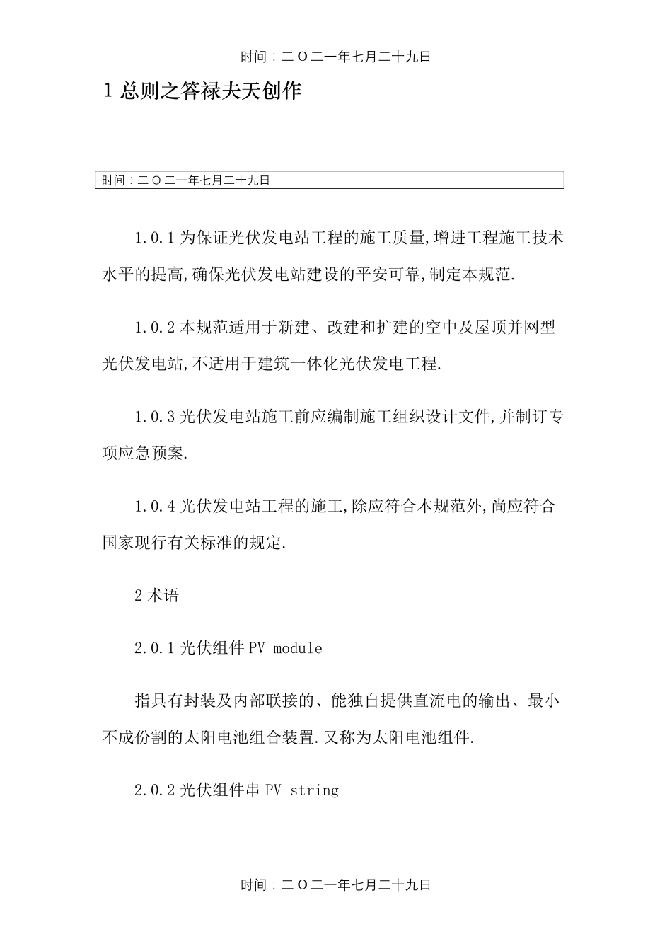 光伏发电站施工规范(GB50794)_第1页