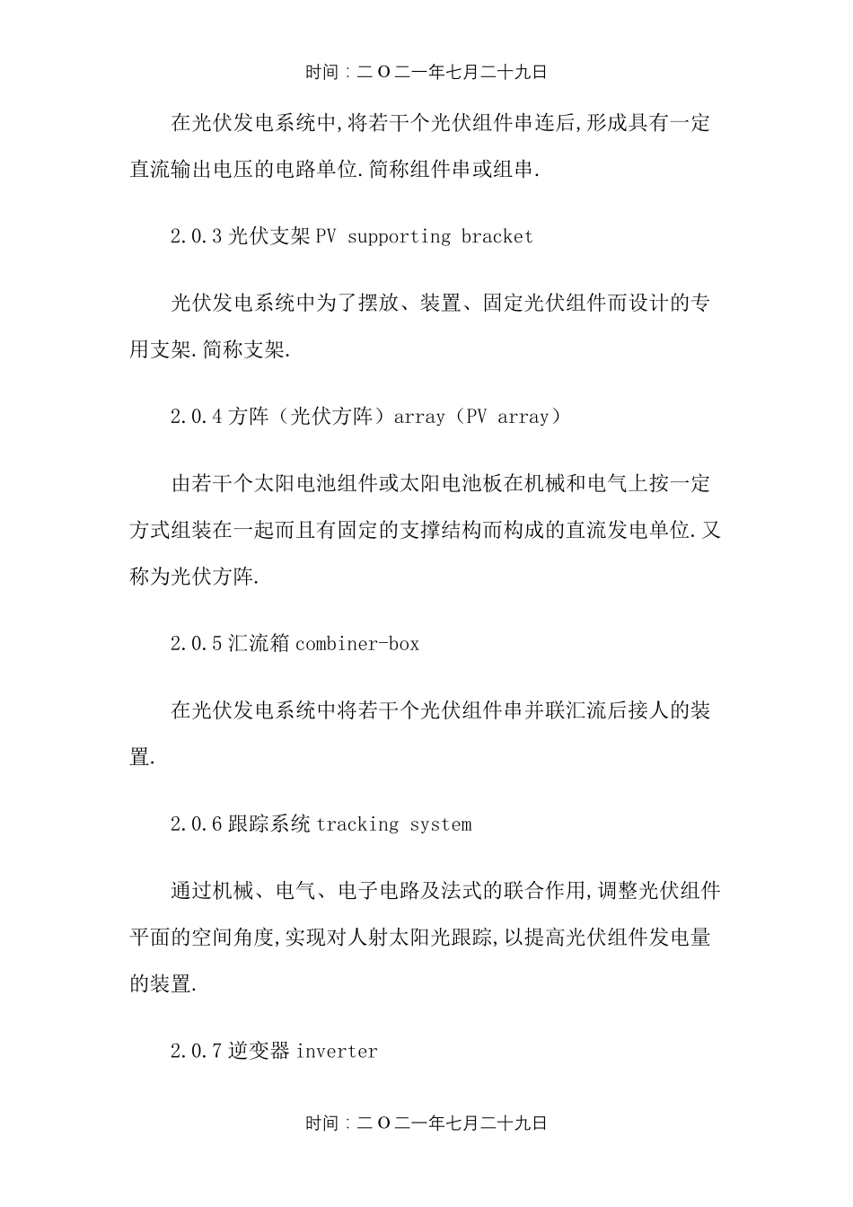 光伏发电站施工规范(GB50794)_第2页