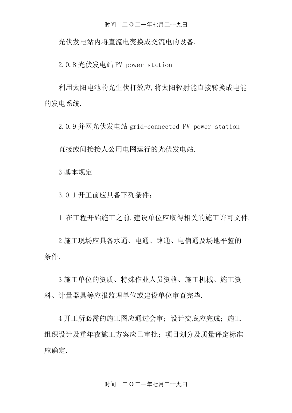 光伏发电站施工规范(GB50794)_第3页