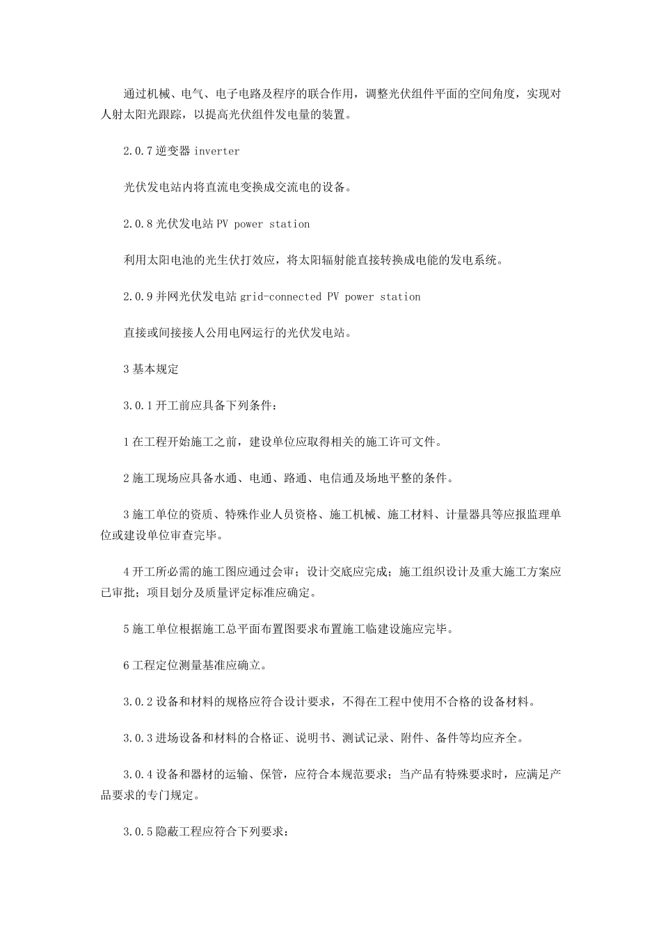 光伏发电站施工规范_第2页