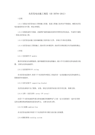 光伏发电站施工规范