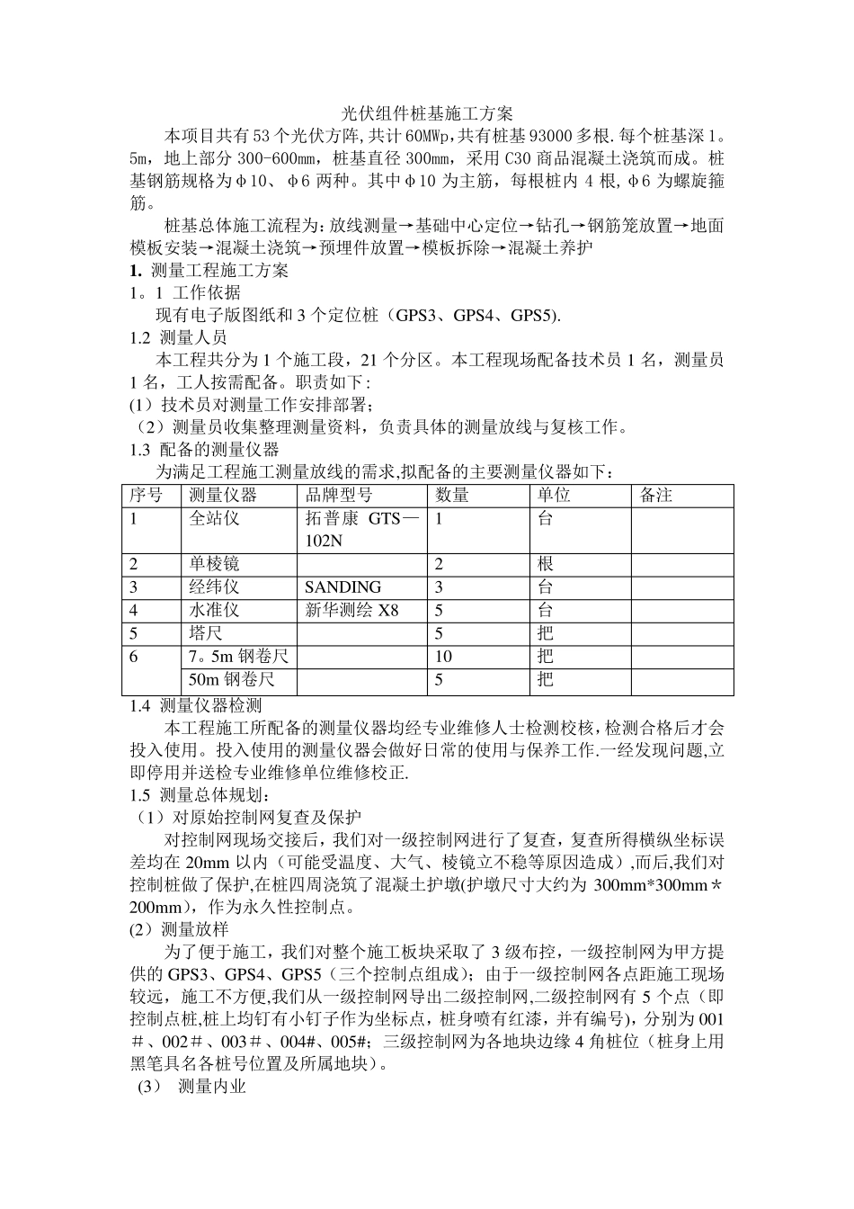 光伏发电站桩基施工方案_第1页