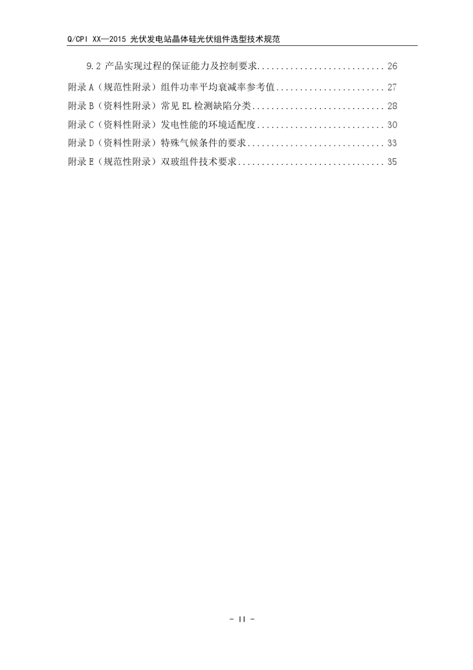 光伏发电站晶体硅光伏组件选型技术规范_第3页