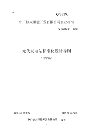 光伏发电站标准化设计导则20130718