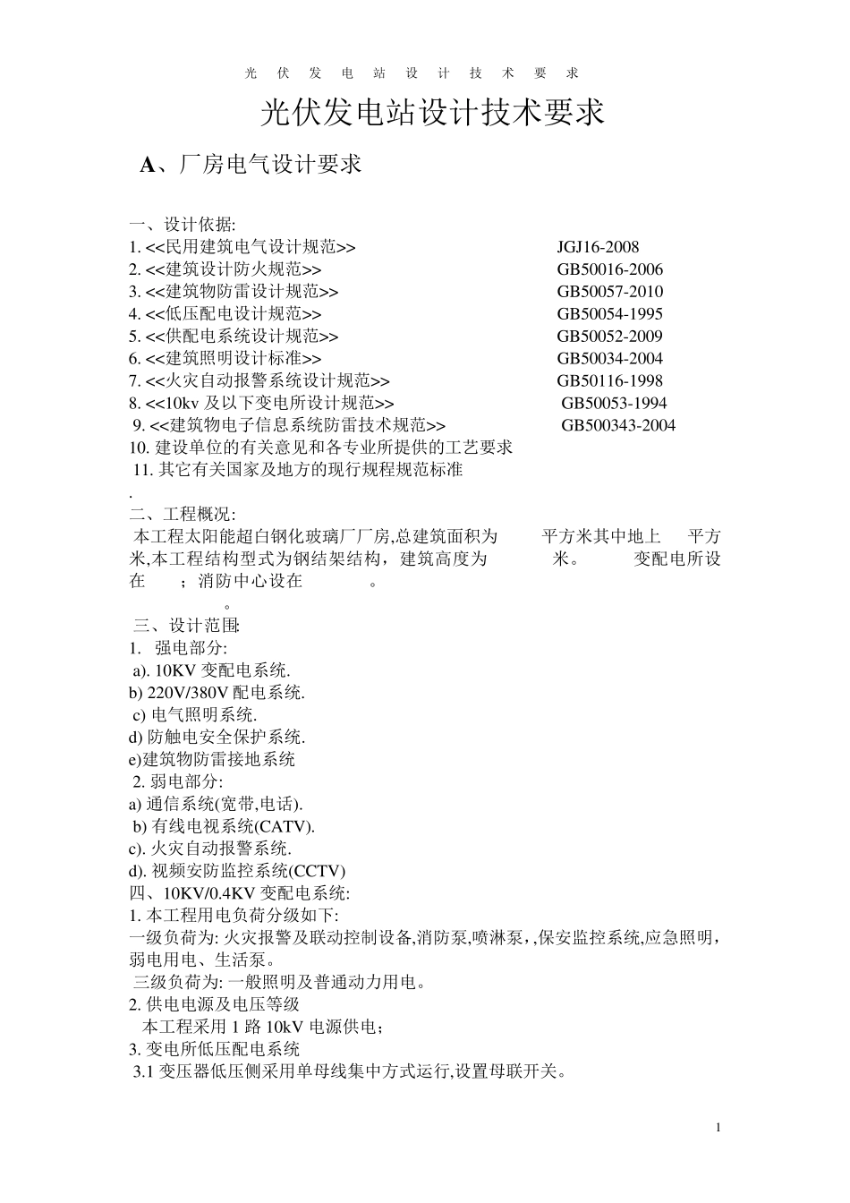 光伏发电站设计技术要求_第1页