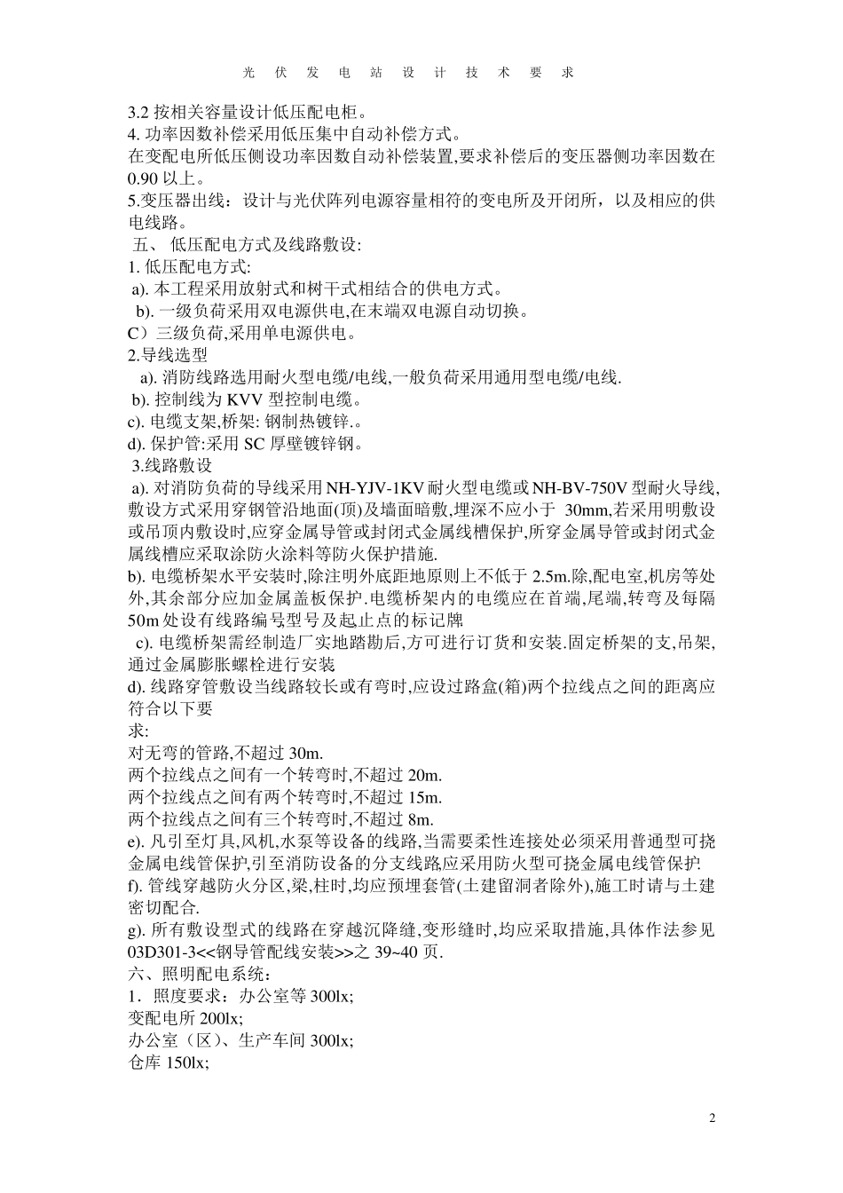 光伏发电站设计技术要求_第2页