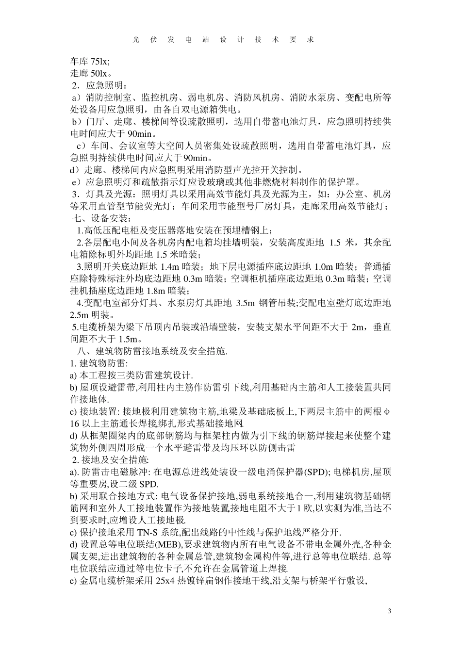 光伏发电站设计技术要求_第3页