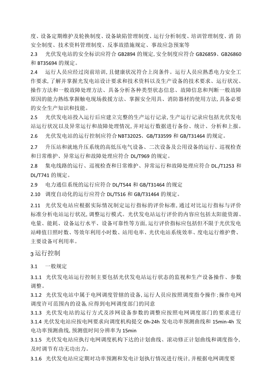 光伏发电站运行规程_第2页