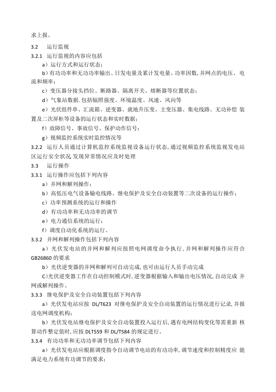 光伏发电站运行规程_第3页