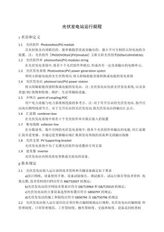 光伏发电站运行规程