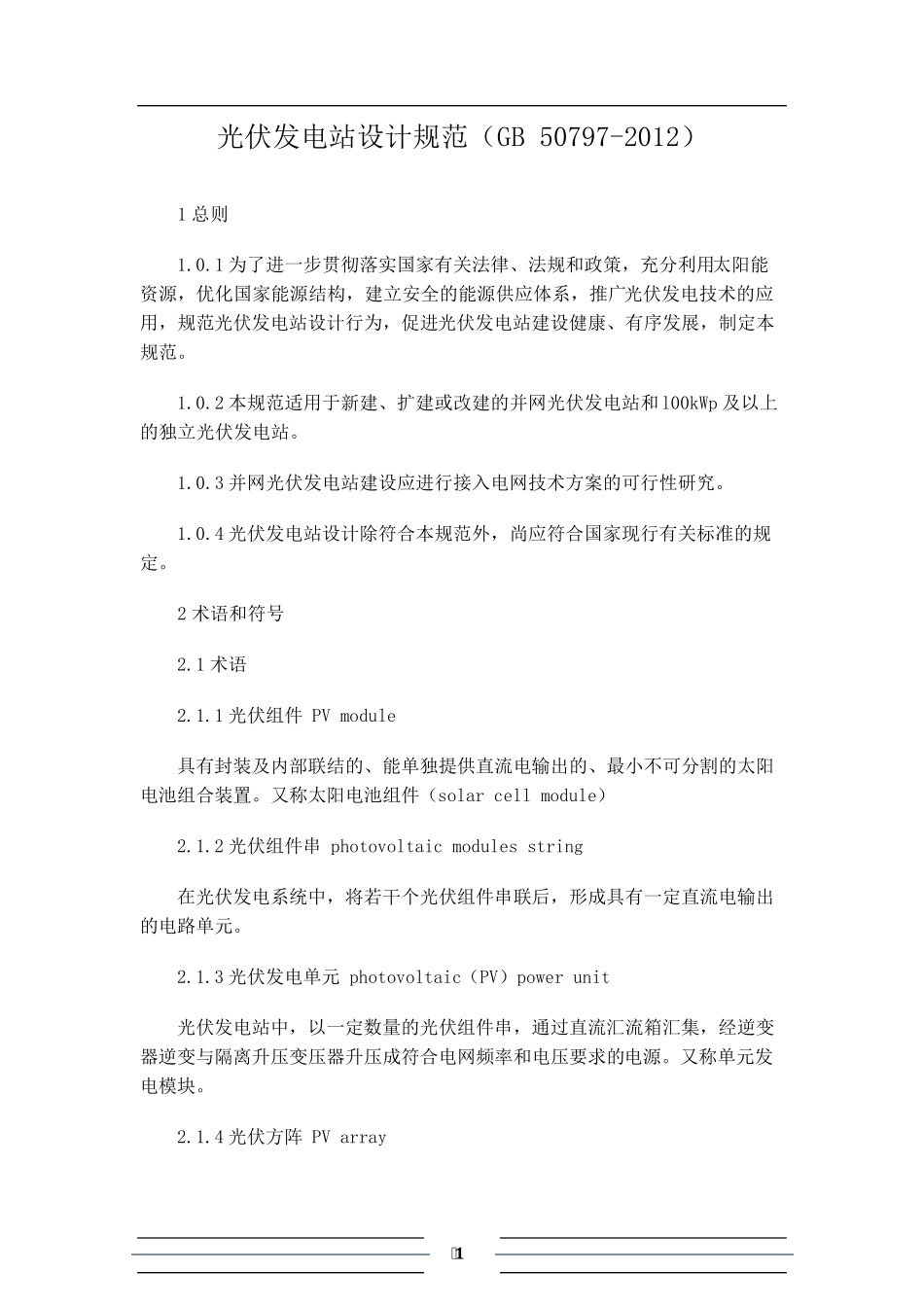 光伏发电站设计规范GB507972012_第1页