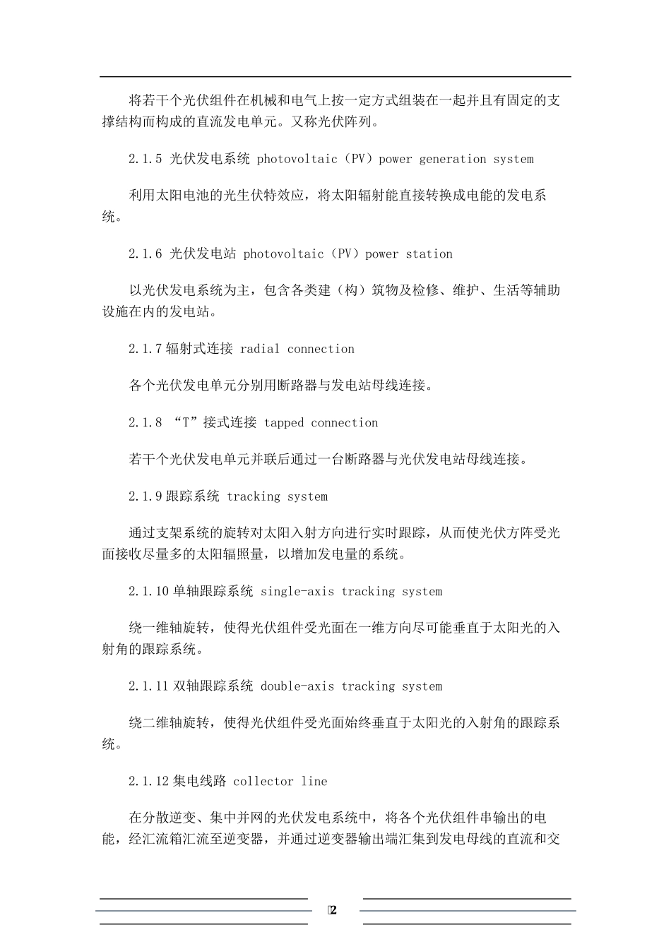 光伏发电站设计规范GB507972012_第2页