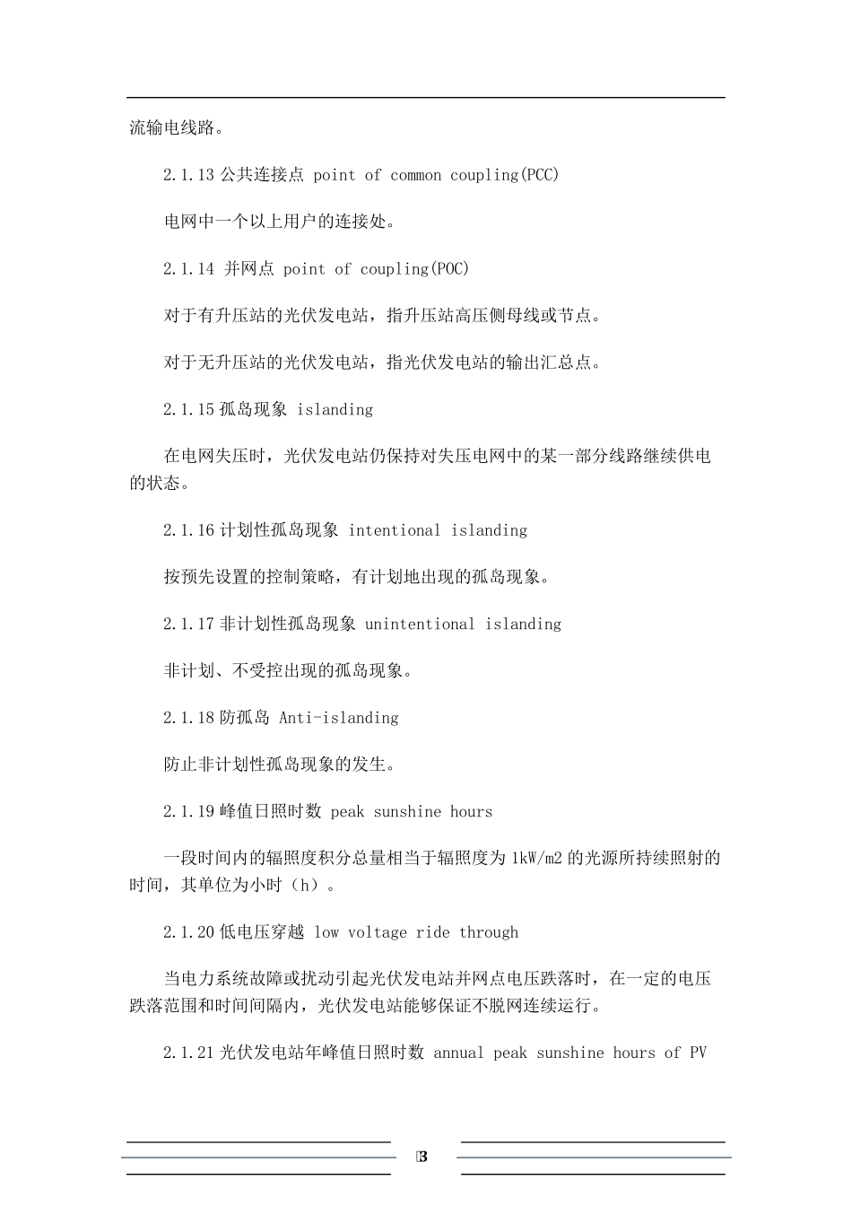 光伏发电站设计规范GB507972012_第3页