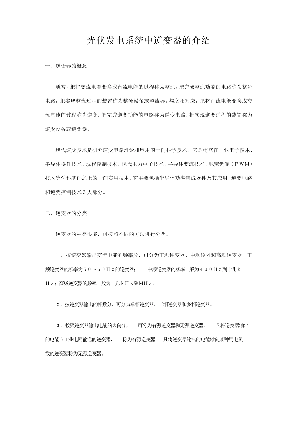 光伏发电系统中逆变器的介绍_第1页