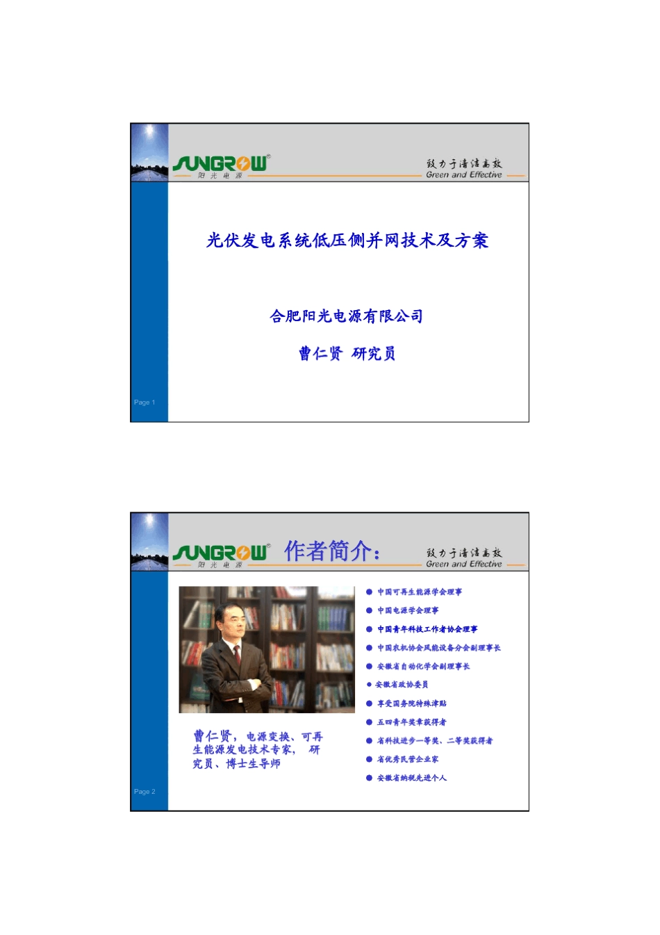 光伏发电系统低压侧并网技术及方案曹仁贤_第1页