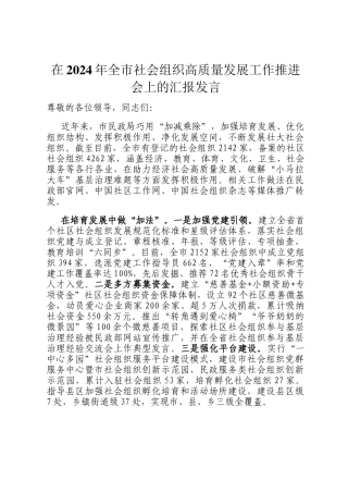 在2024年全市社会组织高质量发展工作推进会上的汇报发言