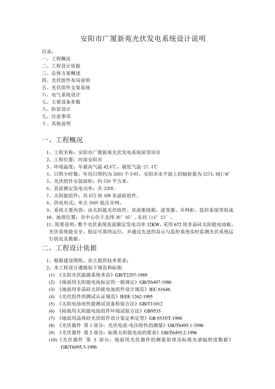 光伏发电系统设计说明_第1页