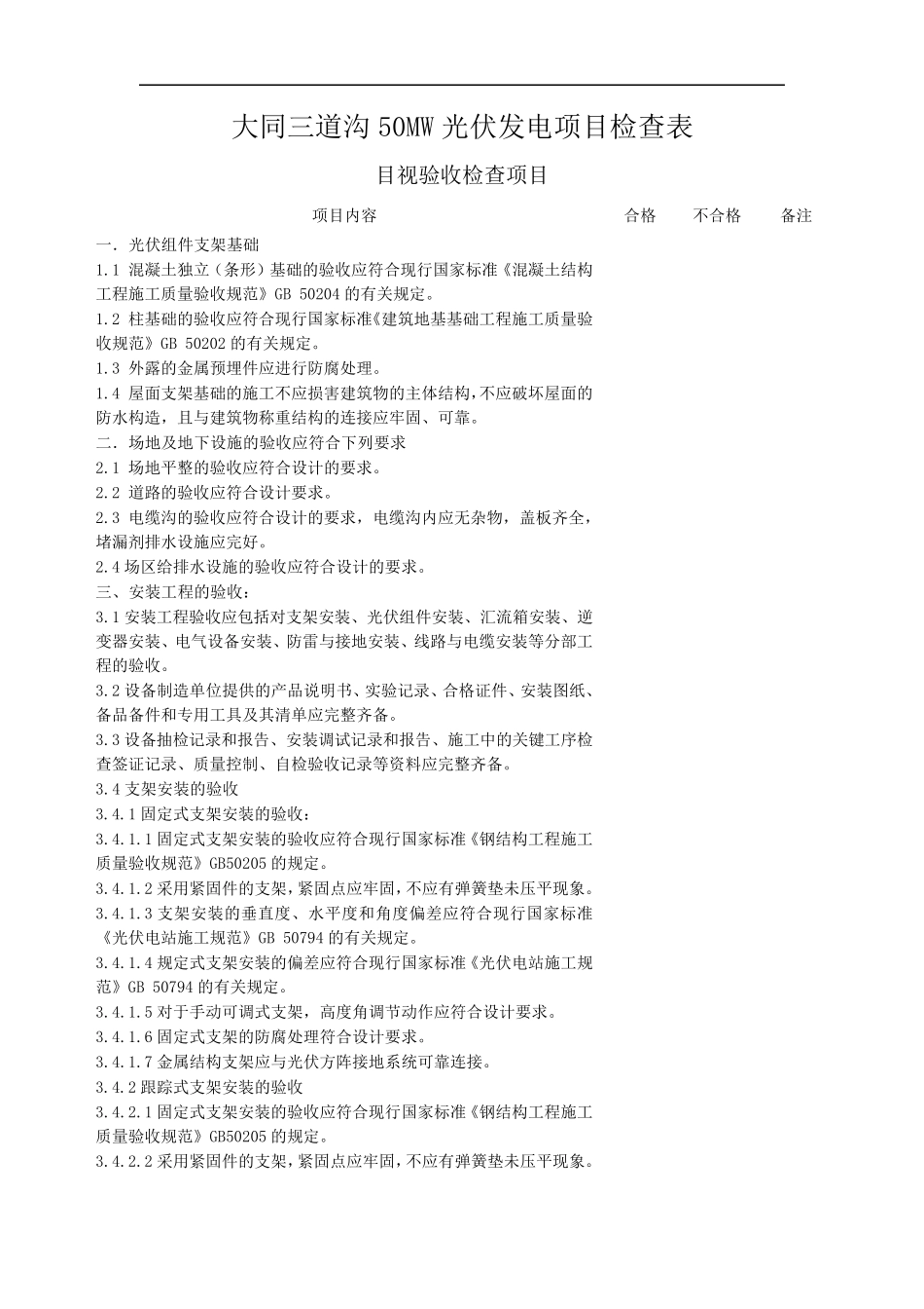 光伏发电系统试运行前验收检查表_第1页