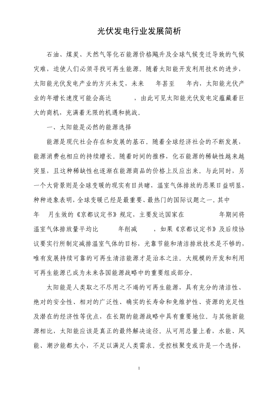 光伏发电行业发展简析_第1页