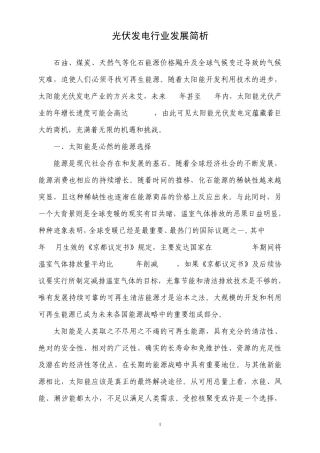 光伏发电行业发展简析