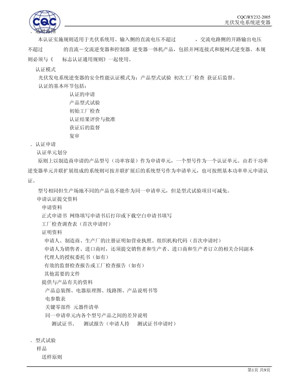 光伏发电系统逆变器产品安全性能认证导则(CQC)_第3页