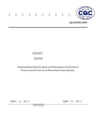 光伏发电系统逆变器产品安全性能认证导则(CQC)
