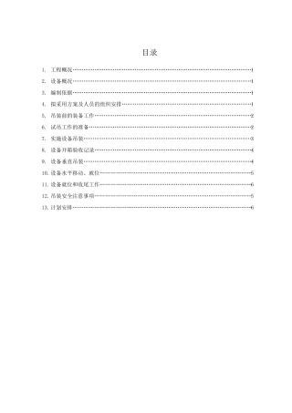 光伏发电设备吊装方案
