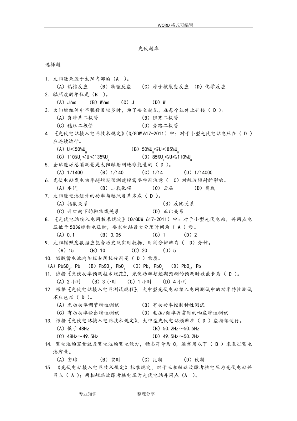 光伏发电试题库_第1页