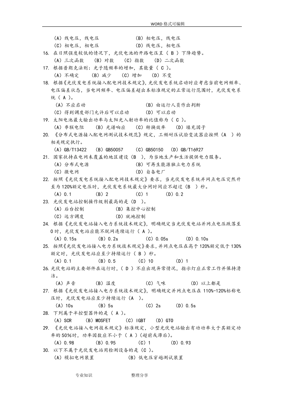 光伏发电试题库_第2页