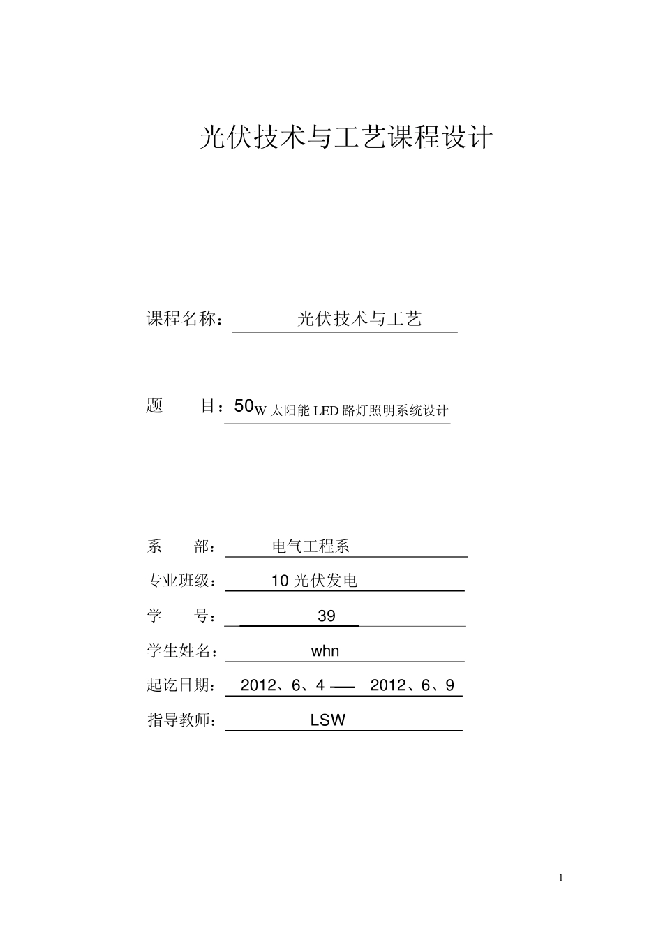 光伏发电路灯系统课程设计_第1页