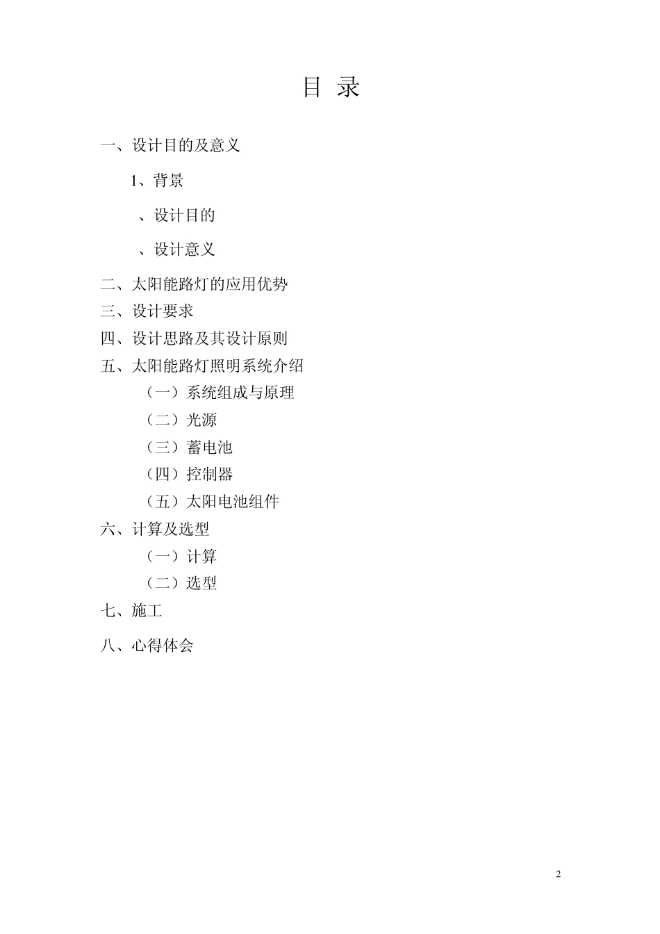 光伏发电路灯系统课程设计_第2页