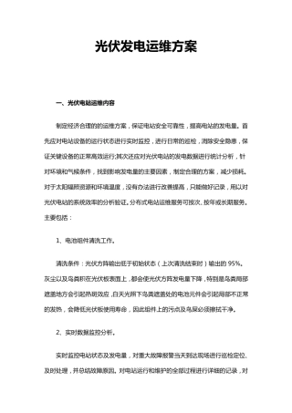 光伏发电运维方案