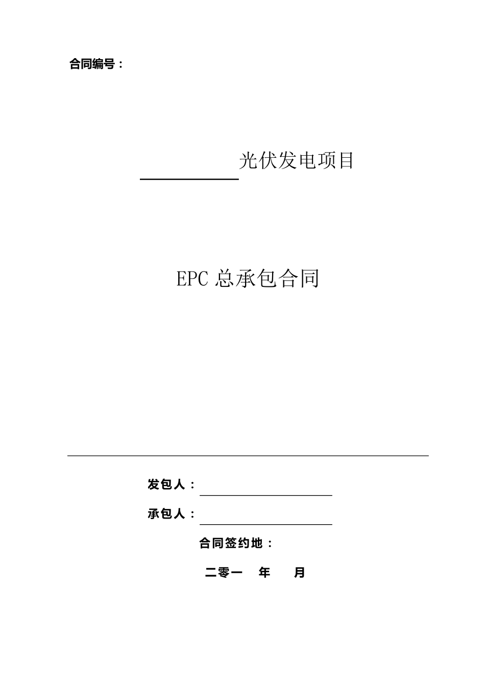 光伏发电项目EPC总承包合同_第1页