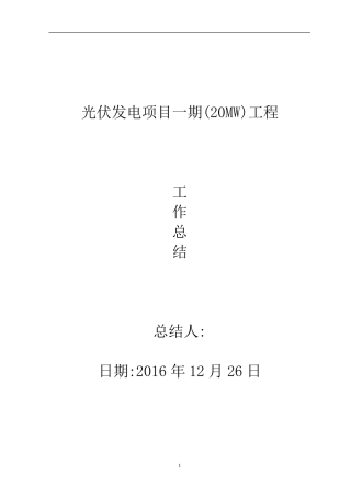 光伏发电项目一期工程项目经理总结