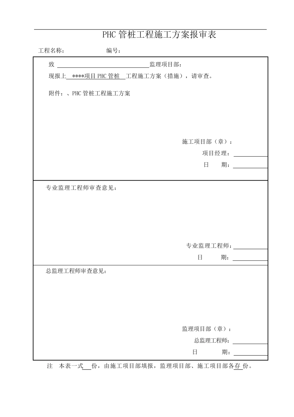 光伏发电项目PHC管桩施工方案_第1页