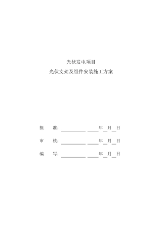 光伏发电项目光伏支架及组件安装施工方案