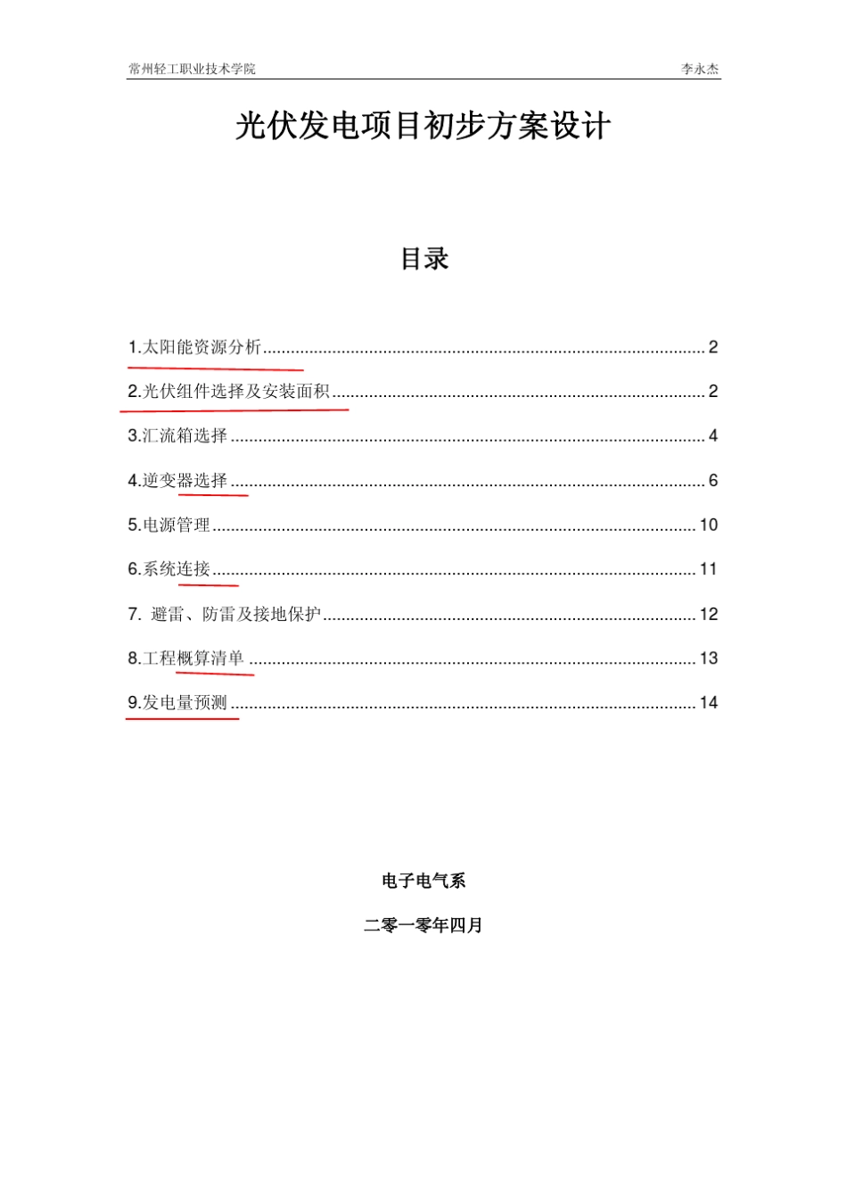 光伏发电项目初步方案设计_第1页
