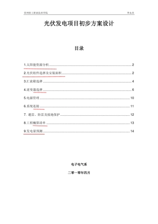 光伏发电项目初步方案设计