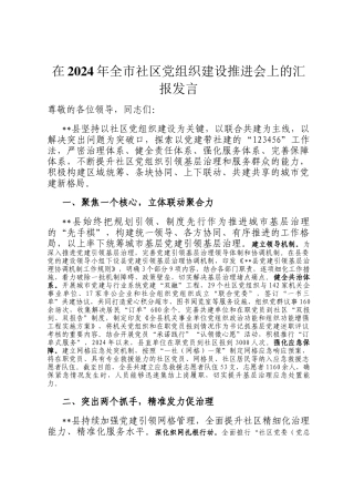 在2024年全市社区党组织建设推进会上的汇报发言