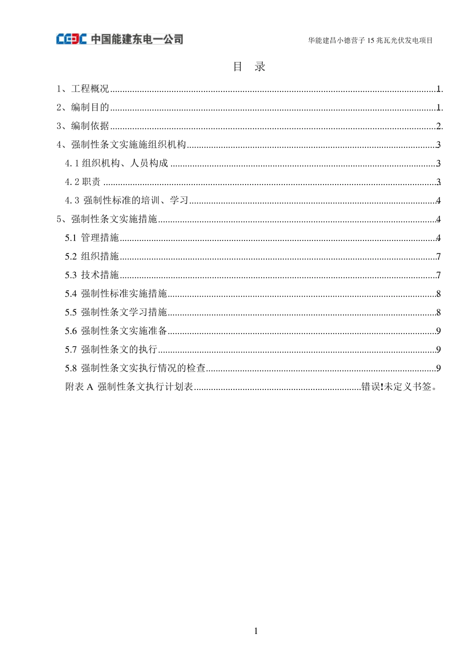 光伏发电项目土建及安装工程强制性条文执行计划_第2页